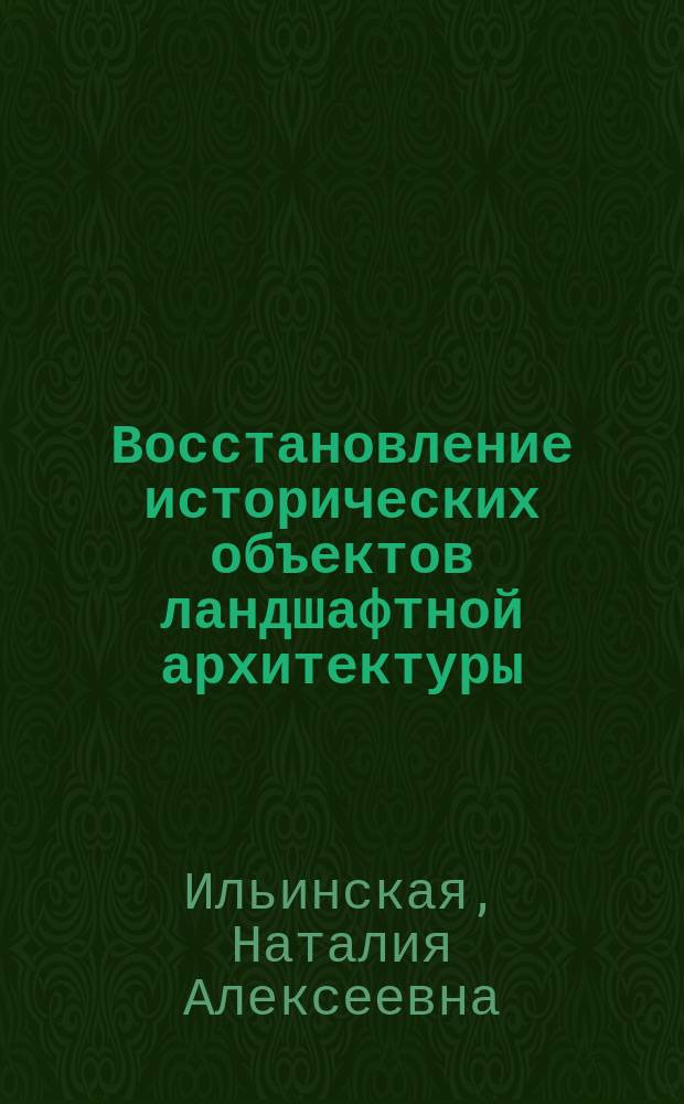 Восстановление исторических объектов ландшафтной архитектуры
