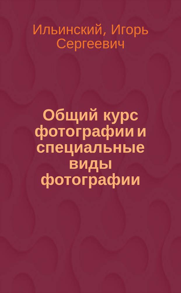 Общий курс фотографии и специальные виды фотографии : Учебник