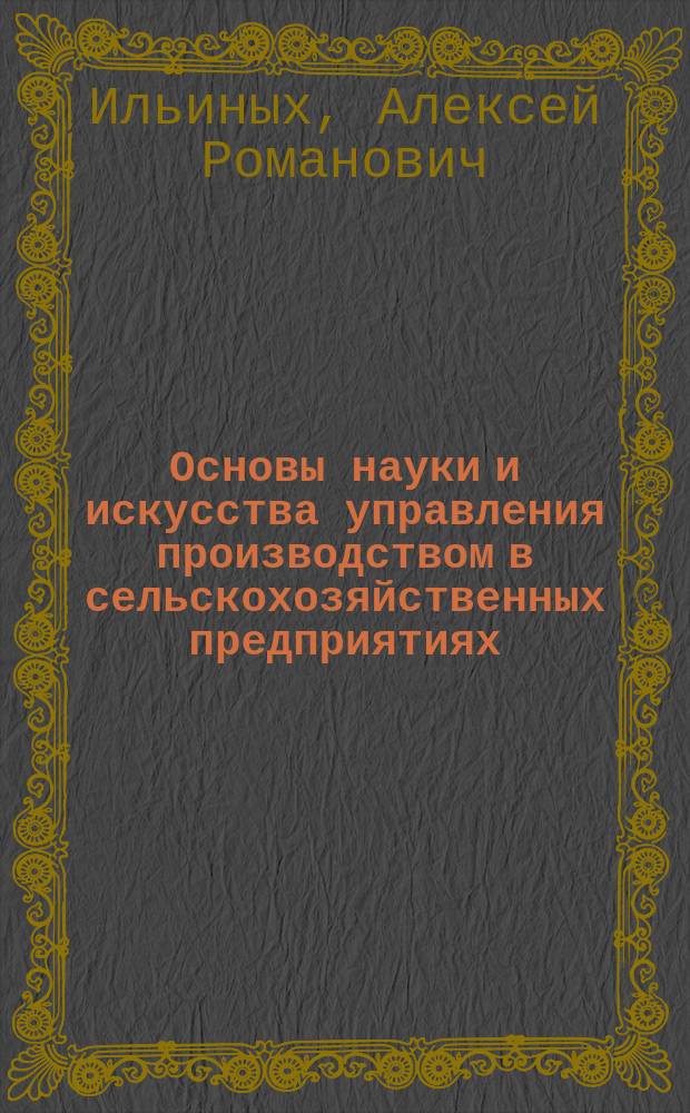 Основы науки и искусства управления производством в сельскохозяйственных предприятиях : (Учеб. пособие для слушателей фак. повышения квалификации)