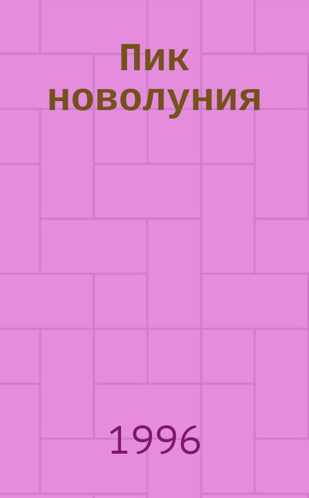 Пик новолуния : Стихотворения. Поэма