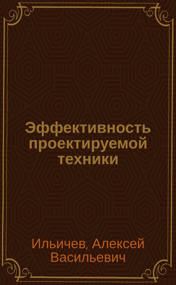 Эффективность проектируемой техники : Основы анализа