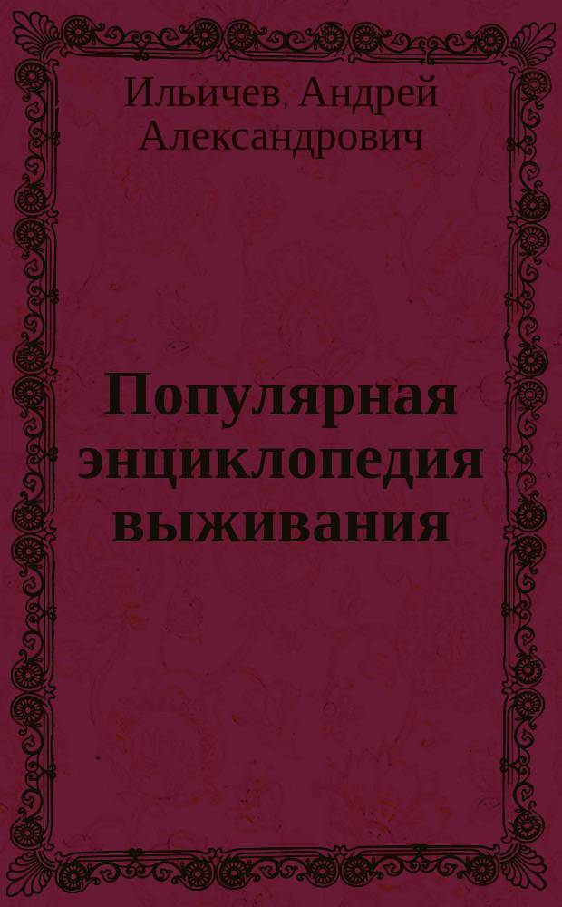 Популярная энциклопедия выживания
