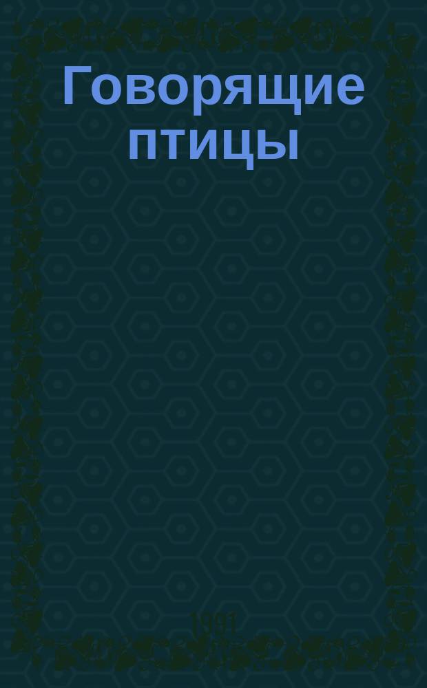 Говорящие птицы