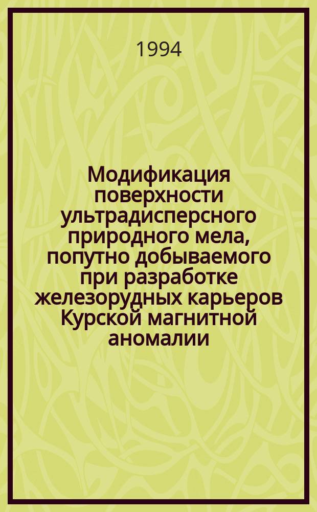 Модификация поверхности ультрадисперсного природного мела, попутно добываемого при разработке железорудных карьеров Курской магнитной аномалии : Автореф. дис. на соиск. учен. степ. д. т. н