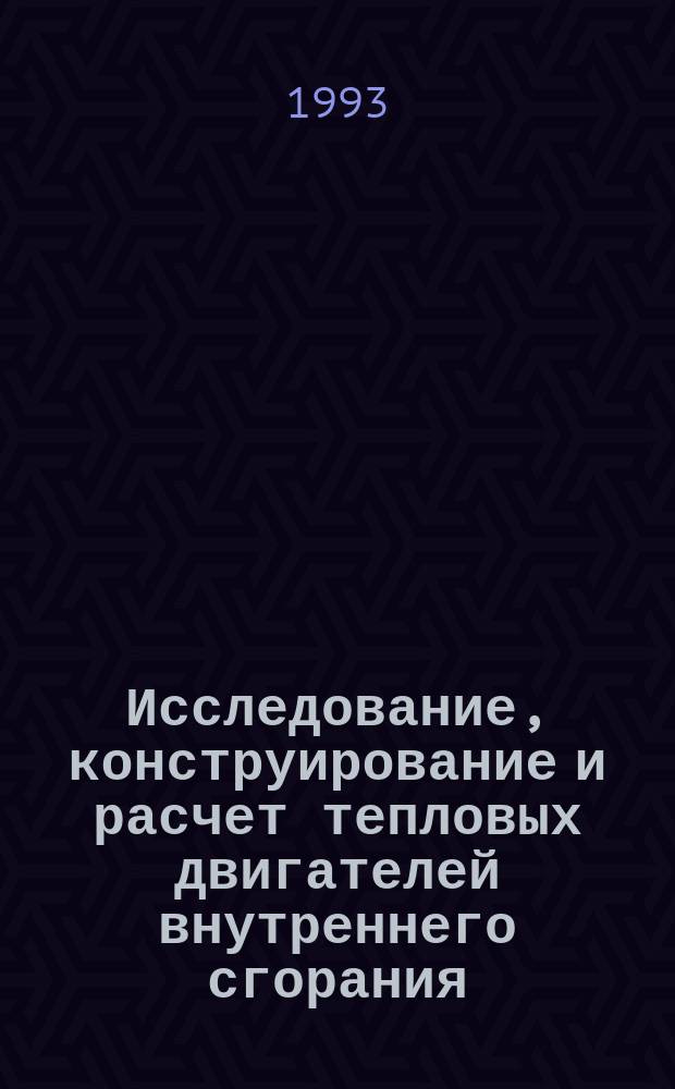 Исследование, конструирование и расчет тепловых двигателей внутреннего сгорания : Сб. науч. тр