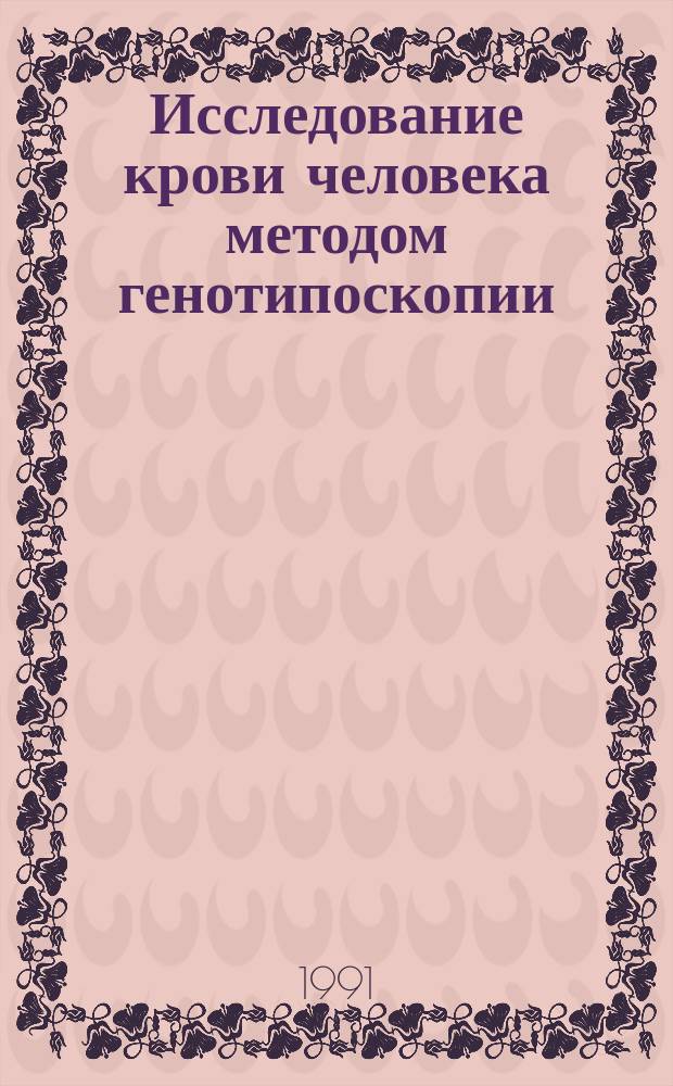 Исследование крови человека методом генотипоскопии (ДНК-дактилоскопия) : Метод. рекомендации