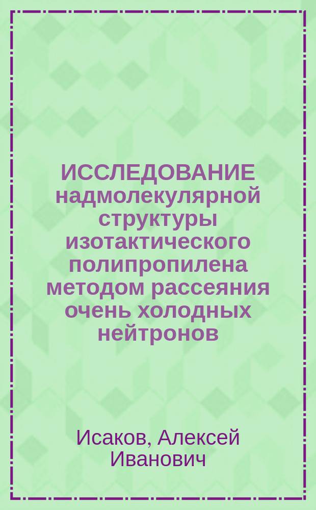 ИССЛЕДОВАНИЕ надмолекулярной структуры изотактического полипропилена методом рассеяния очень холодных нейтронов