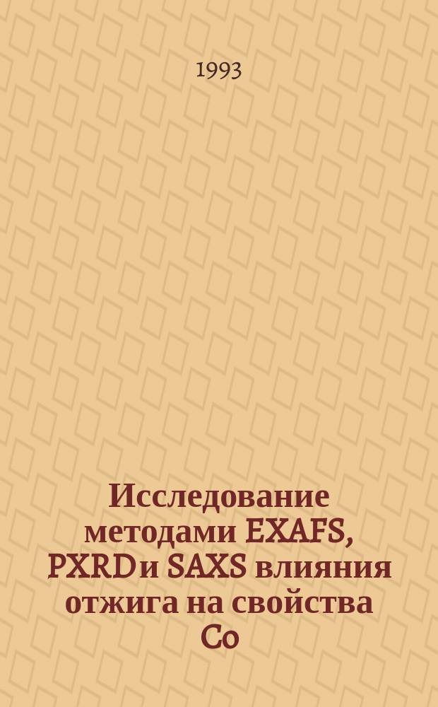 Исследование методами EXAFS, PXRD и SAXS влияния отжига на свойства Co/C и N1/C многослойных рентгеновских зеркал