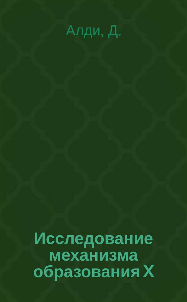Исследование механизма образования X(1740)-мезона