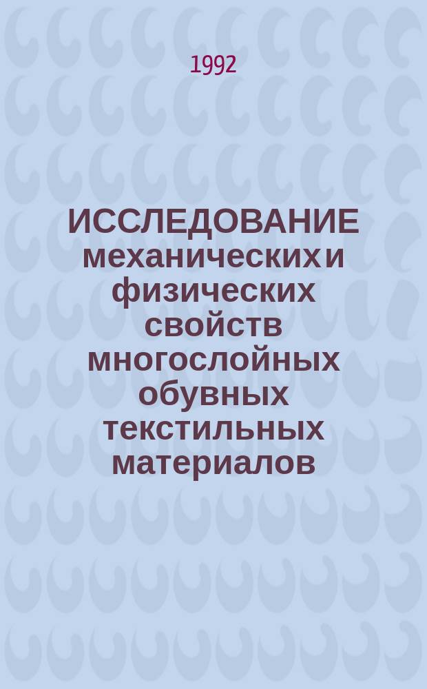 ИССЛЕДОВАНИЕ механических и физических свойств многослойных обувных текстильных материалов