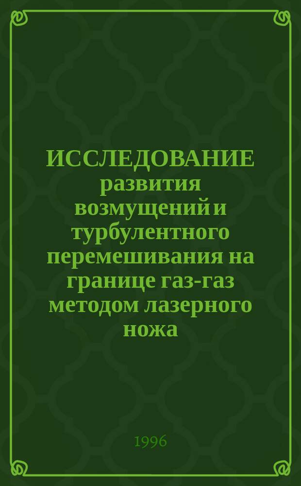 ИССЛЕДОВАНИЕ развития возмущений и турбулентного перемешивания на границе газ-газ методом лазерного ножа