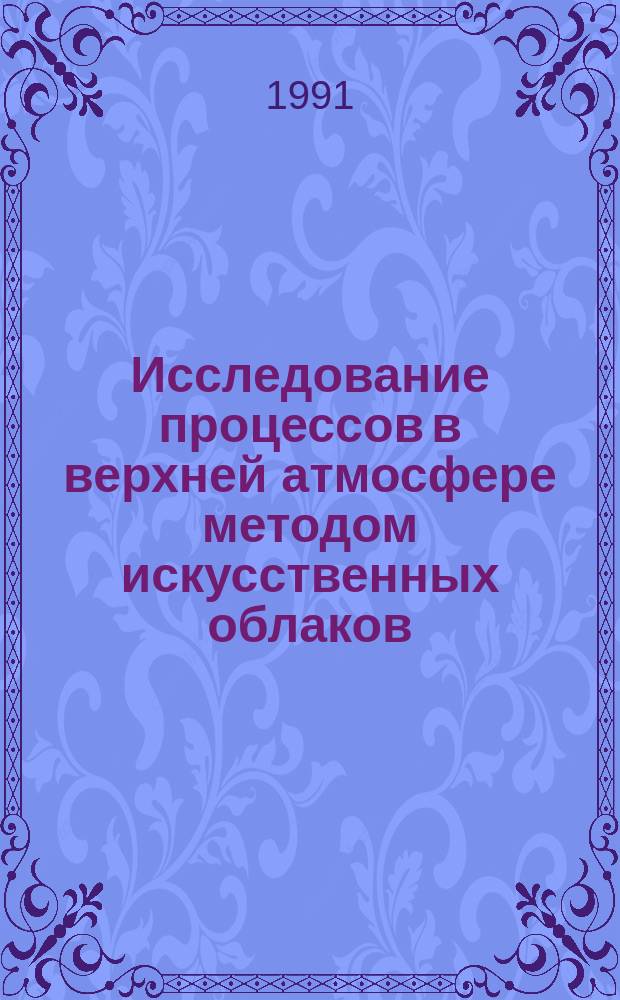 Исследование процессов в верхней атмосфере методом искусственных облаков