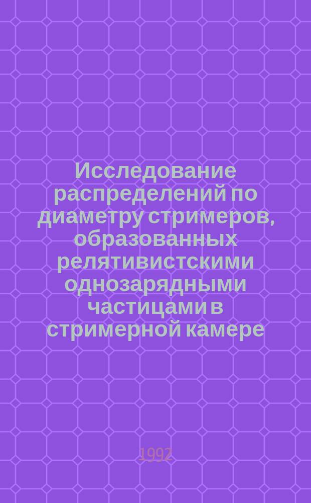 Исследование распределений по диаметру стримеров, образованных релятивистскими однозарядными частицами в стримерной камере