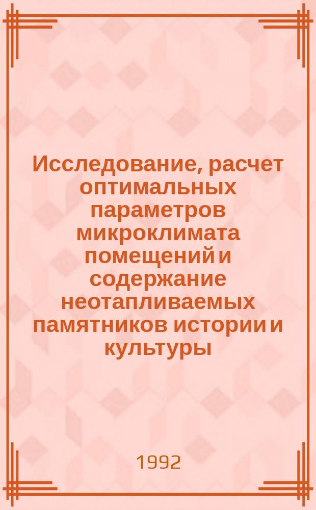 Исследование, расчет оптимальных параметров микроклимата помещений и содержание неотапливаемых памятников истории и культуры : Метод. рекомендации