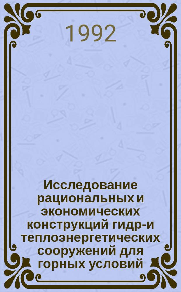 Исследование рациональных и экономических конструкций гидро- и теплоэнергетических сооружений для горных условий : Сб. науч. тр