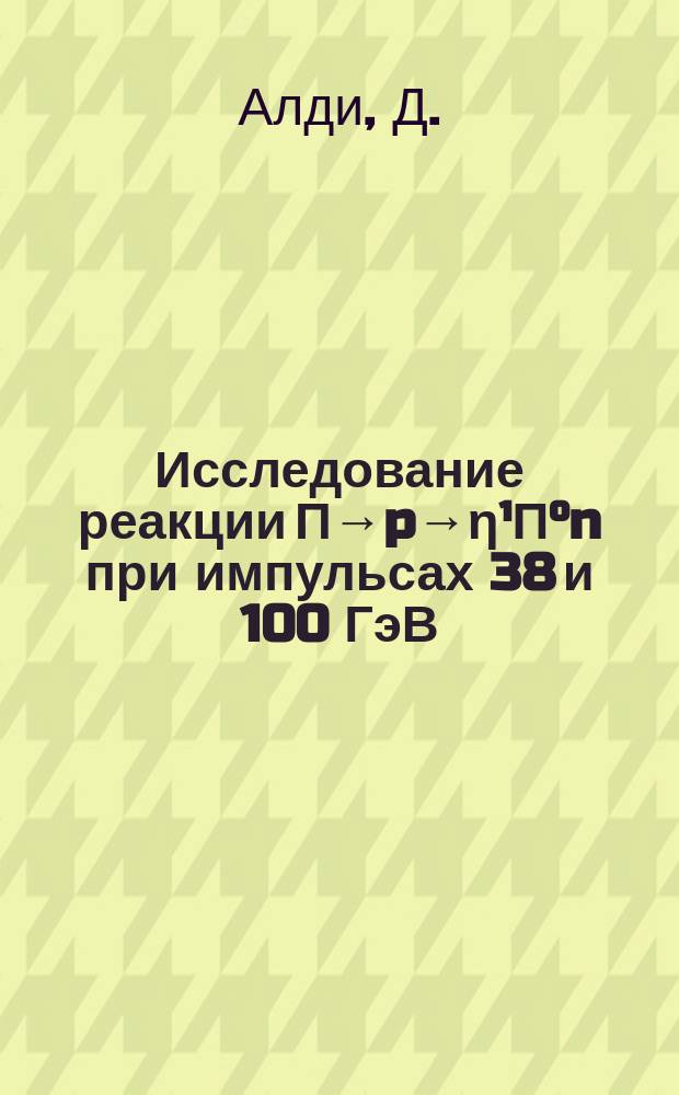 Исследование реакции П→p→η¹П°n при импульсах 38 и 100 ГэВ/с