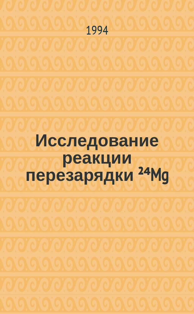 Исследование реакции перезарядки &sup2;⁴Mg (t&sup3;, He)