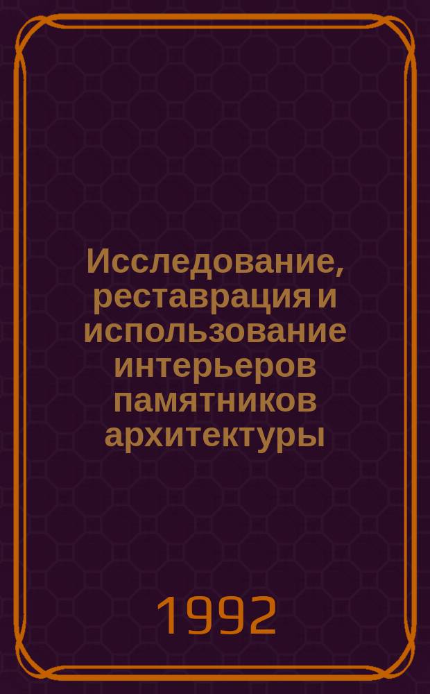Исследование, реставрация и использование интерьеров памятников архитектуры : Сб. науч. тр