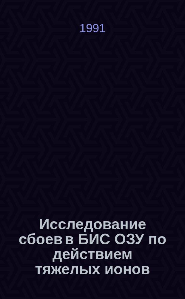 Исследование сбоев в БИС ОЗУ по действием тяжелых ионов