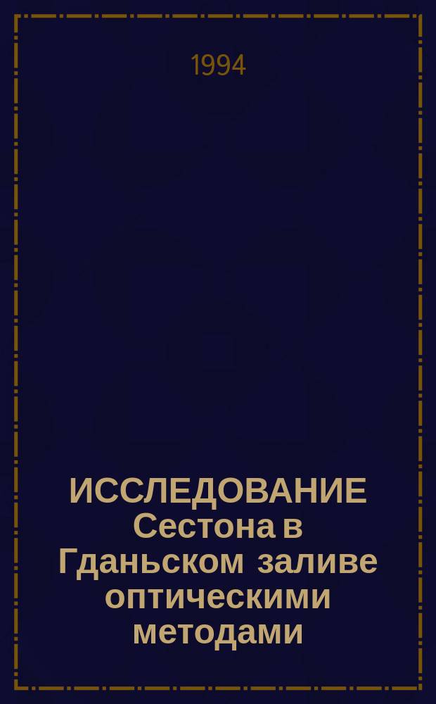 ИССЛЕДОВАНИЕ Сестона в Гданьском заливе оптическими методами (октябрь 1992 г.) = Investigations of seston by optical methods in the gulf of Gdansk (October 1992)