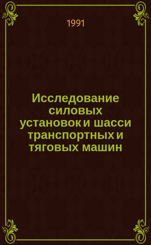 Исследование силовых установок и шасси транспортных и тяговых машин : Темат. сб. науч. тр
