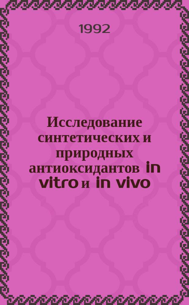 Исследование синтетических и природных антиоксидантов in vitro и in vivo : Сб. науч. ст