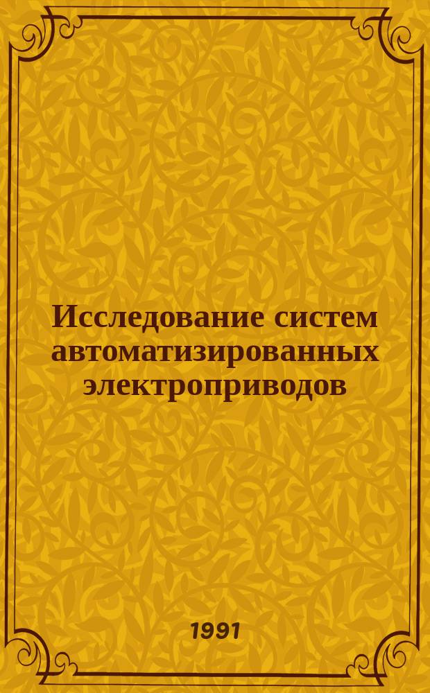 Исследование систем автоматизированных электроприводов : Межвуз. сб. науч. тр