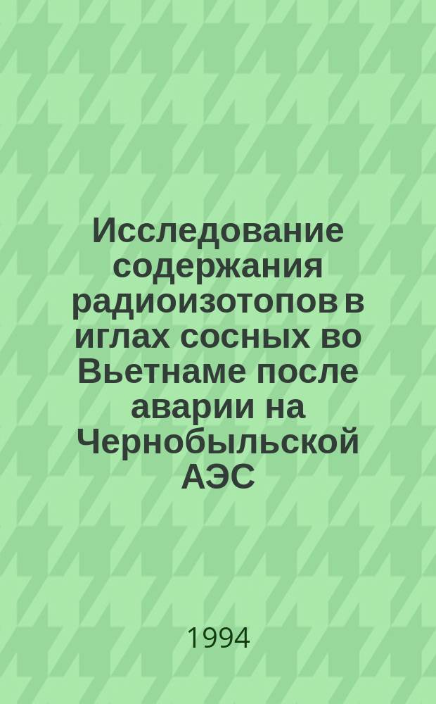 Исследование содержания радиоизотопов в иглах сосных во Вьетнаме после аварии на Чернобыльской АЭС