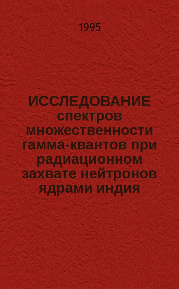 ИССЛЕДОВАНИЕ спектров множественности гамма-квантов при радиационном захвате нейтронов ядрами индия - 113, 115