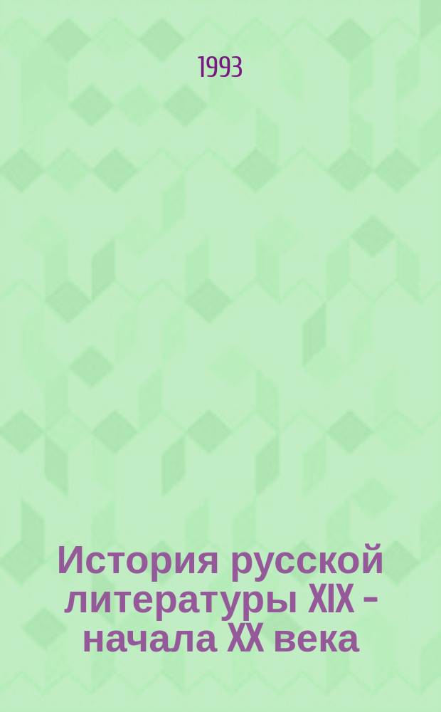 История русской литературы XIX - начала XX века : Библиогр. указ. : Общ. часть