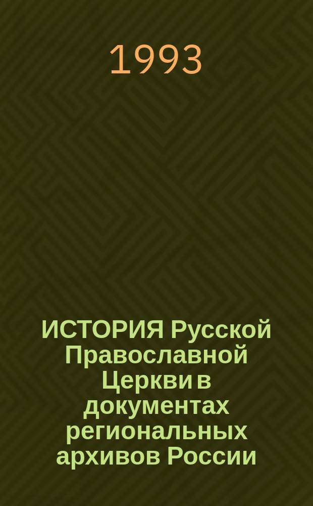 ИСТОРИЯ Русской Православной Церкви в документах региональных архивов России : Аннот. справ.-указ
