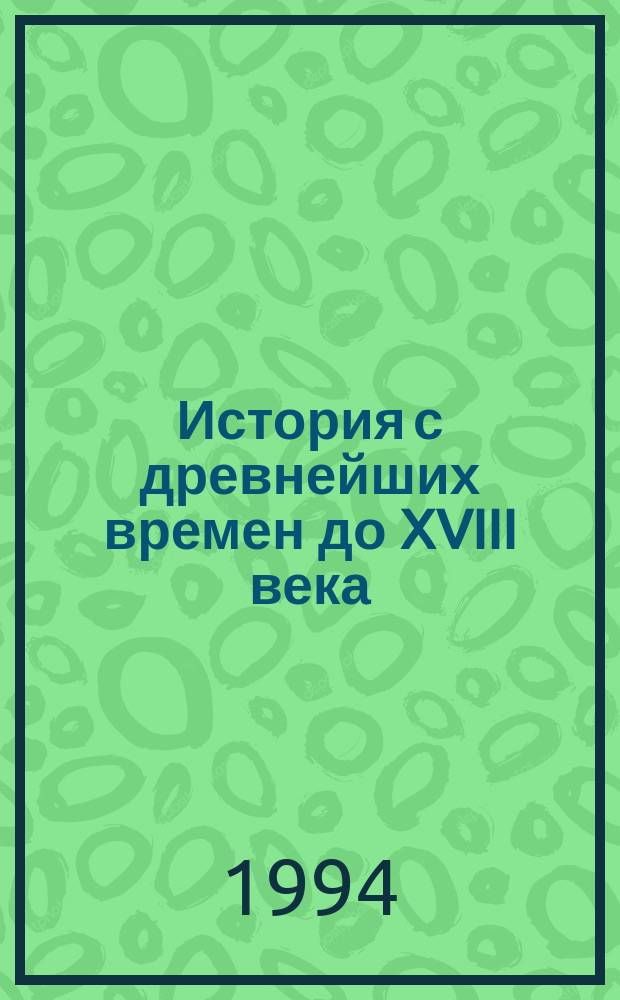 История с древнейших времен до XVIII века : Учеб. пособие