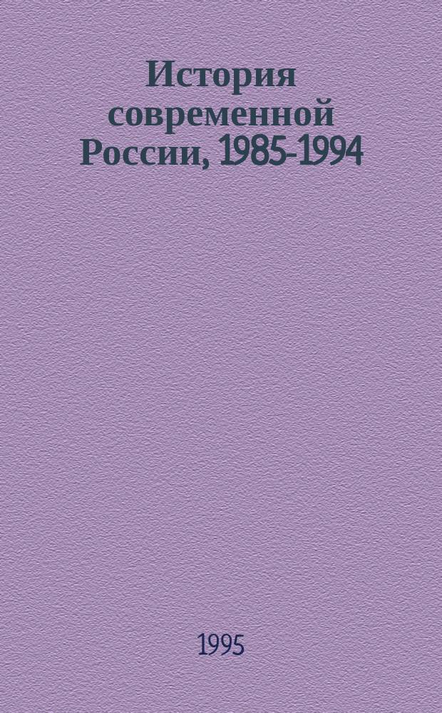 История современной России, 1985-1994 : Эксперим. учеб. пособие