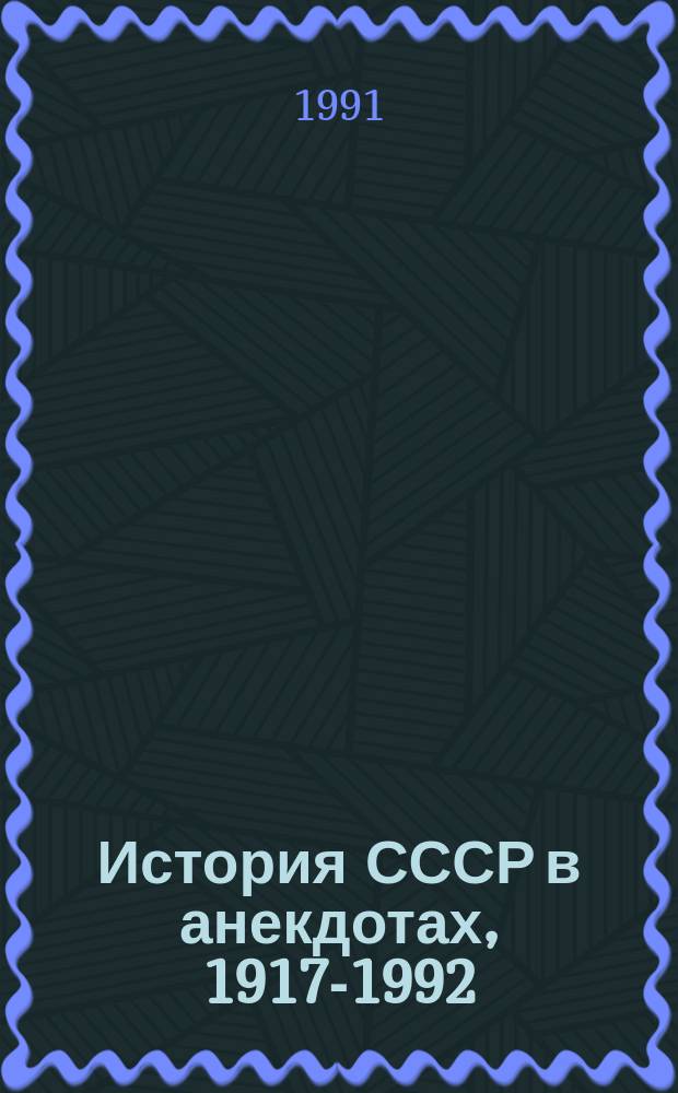 История СССР в анекдотах, 1917-1992
