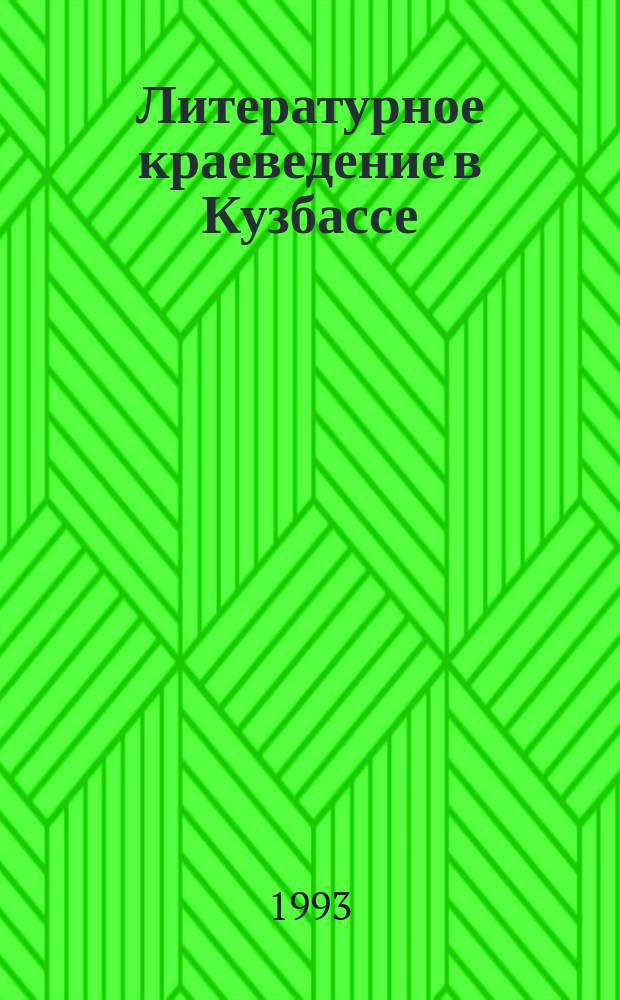 Литературное краеведение в Кузбассе : Учеб. пособие