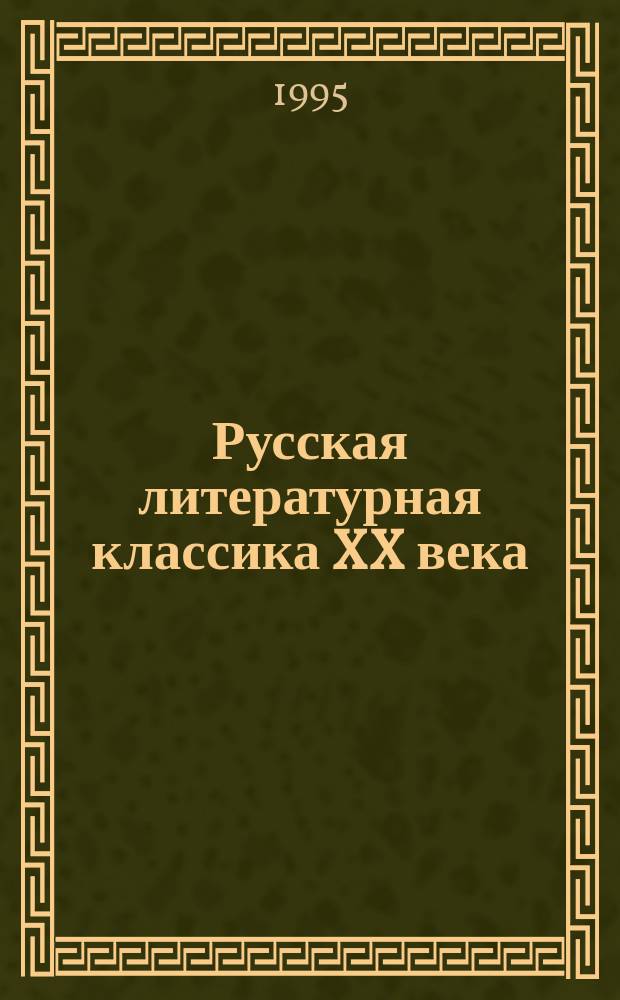 Русская литературная классика XX века : Учеб. пособие для учителя