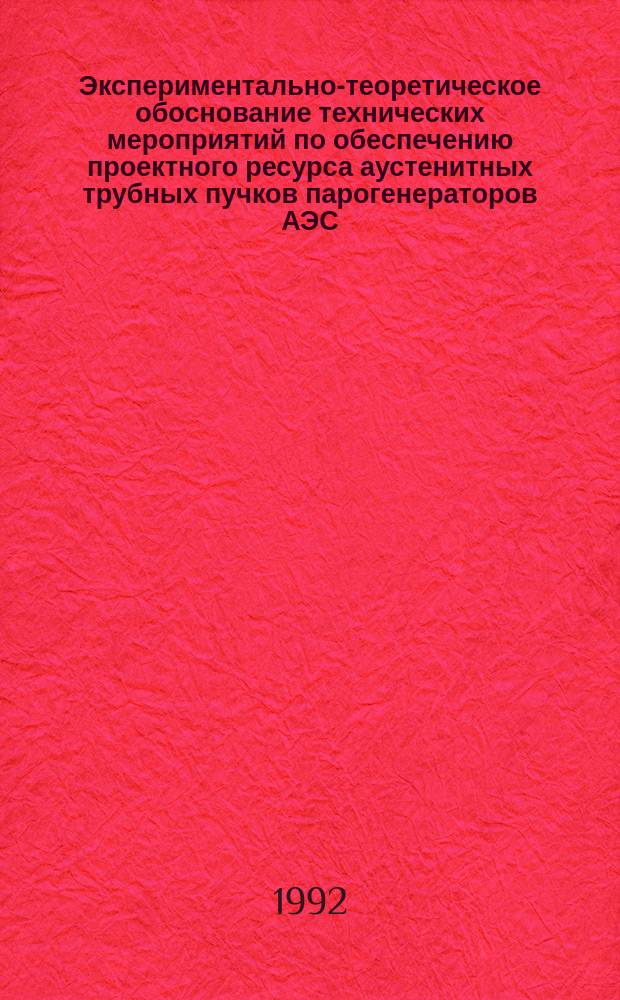Экспериментально-теоретическое обоснование технических мероприятий по обеспечению проектного ресурса аустенитных трубных пучков парогенераторов АЭС : Автореф. дис. на соиск. учен. степ. к. т. н