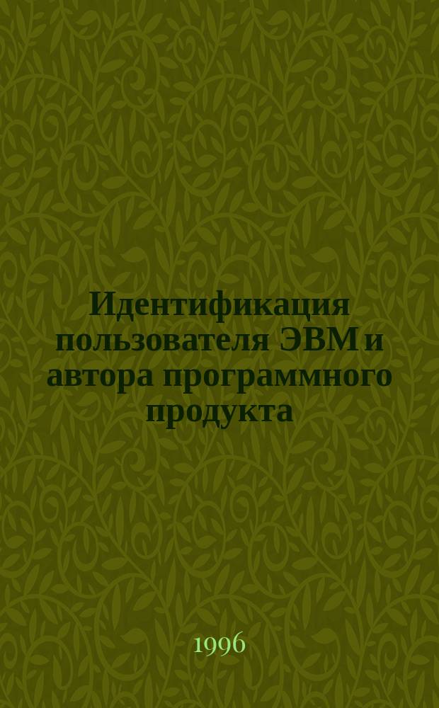 Идентификация пользователя ЭВМ и автора программного продукта : Метод. рекомендации