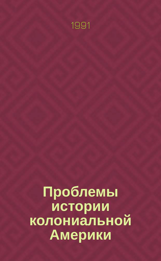 Проблемы истории колониальной Америки : Курс лекций