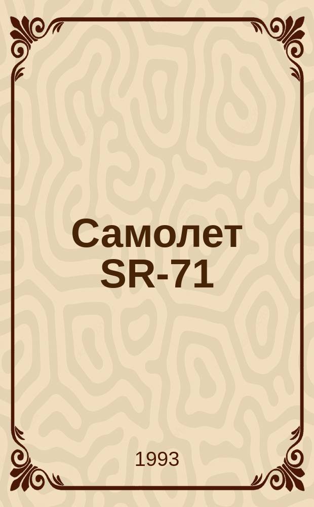 Самолет SR-71
