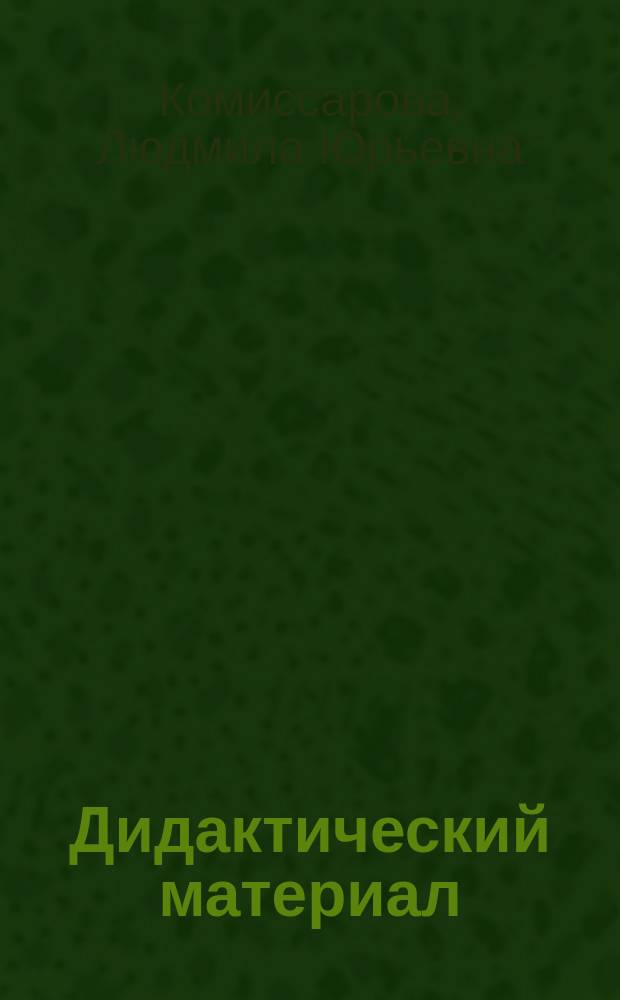Дидактический материал (упражнения) : К учеб. "Рус. яз." 1(2) кл. Р.Н. Бунеева и др