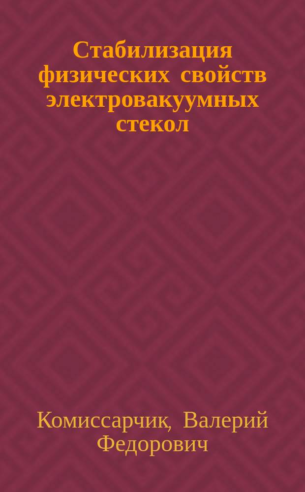 Стабилизация физических свойств электровакуумных стекол