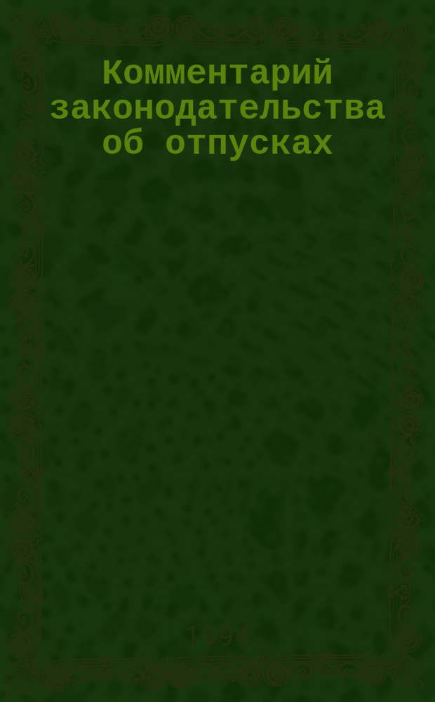 Комментарий законодательства об отпусках