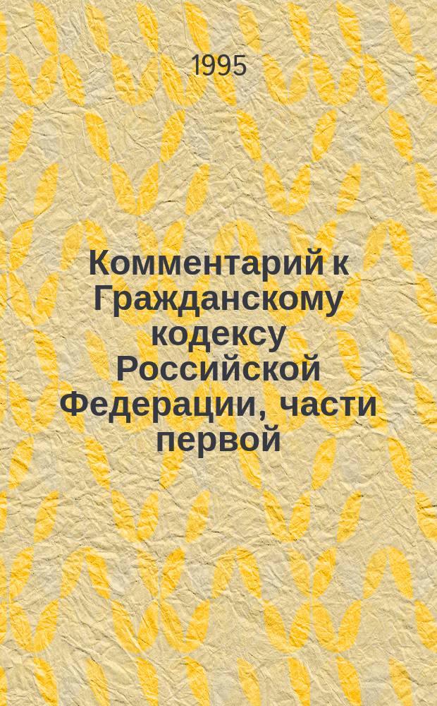 Комментарий к Гражданскому кодексу Российской Федерации, части первой