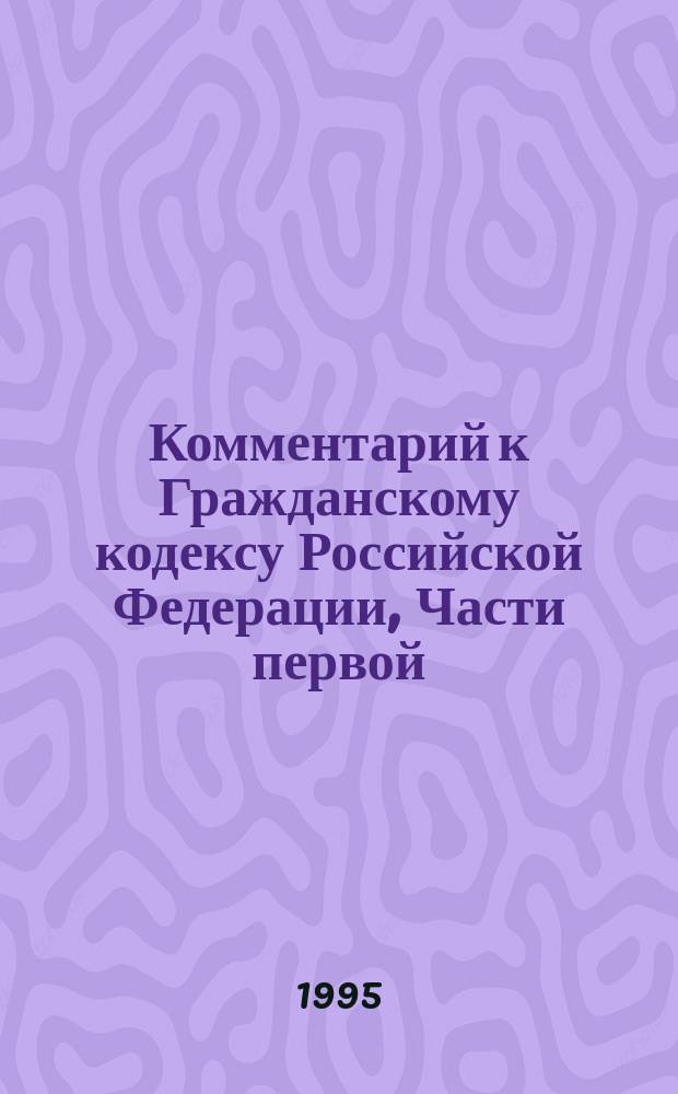 Комментарий к Гражданскому кодексу Российской Федерации, Части первой
