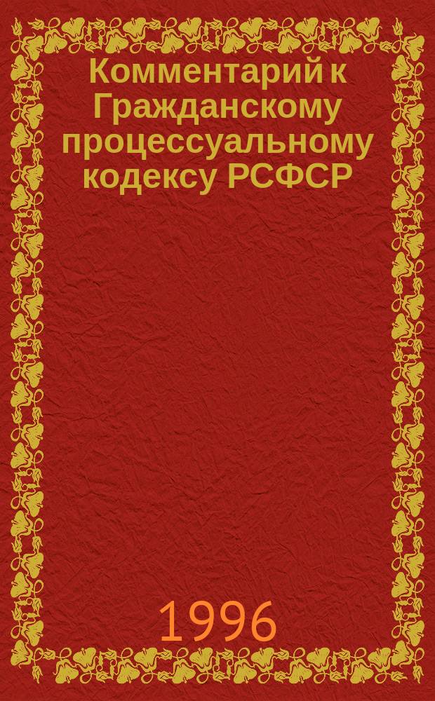 Комментарий к Гражданскому процессуальному кодексу РСФСР