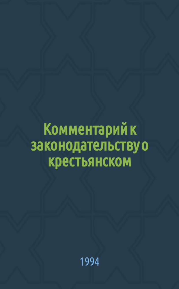 Комментарий к законодательству о крестьянском (фермерском) хозяйстве
