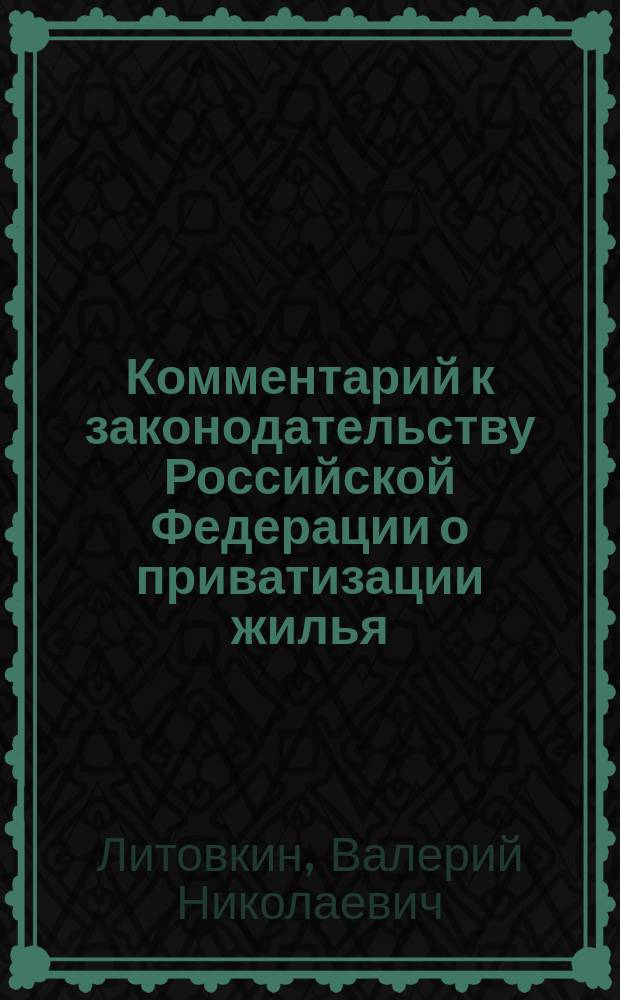 Комментарий к законодательству Российской Федерации о приватизации жилья