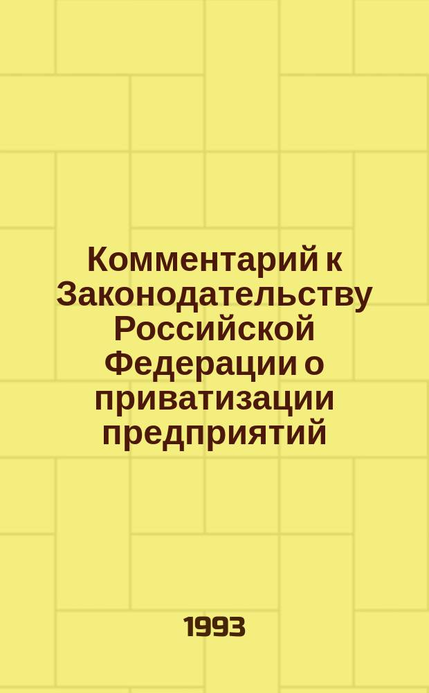Комментарий к Законодательству Российской Федерации о приватизации предприятий