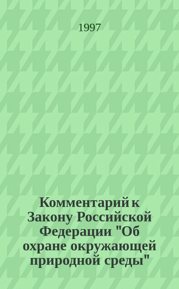 Комментарий к Закону Российской Федерации "Об охране окружающей природной среды"